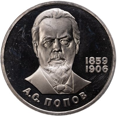 купить 1 рубль 1984 Proof "125-летие со дня рождения А.С. Попова", (стародел)