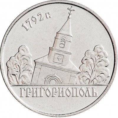 купить 1 рубль 2014 "Города Приднестровья - Григориополь"