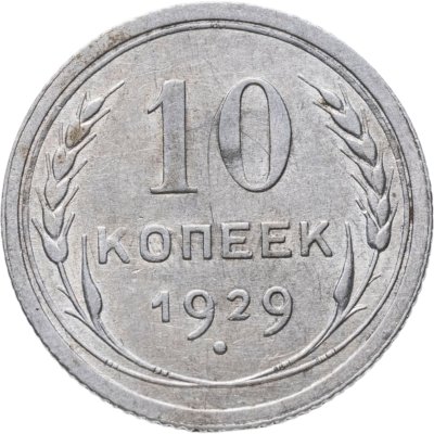 купить 10 копеек 1929