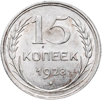 купить 15 копеек 1928