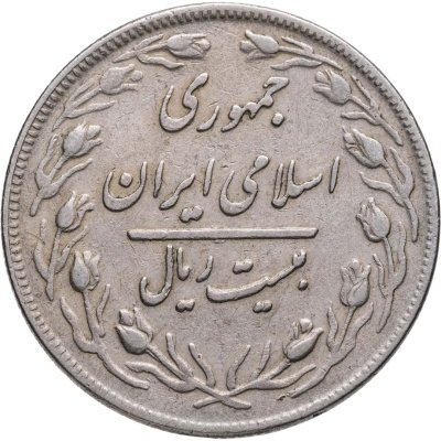 купить Иран 20 риалов (rials) 1980