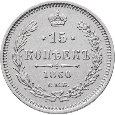 купить 15 копеек 1860 СПБ-ФБ