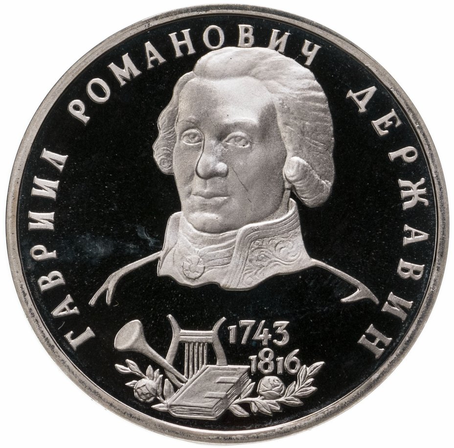 купить 1 рубль 1993 ЛМД Proof "250-летие со дня рождения Г.Р.Державина"