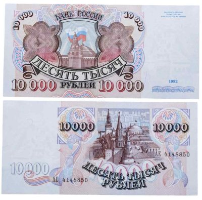 купить 10000 рублей 1992 ПРЕСС