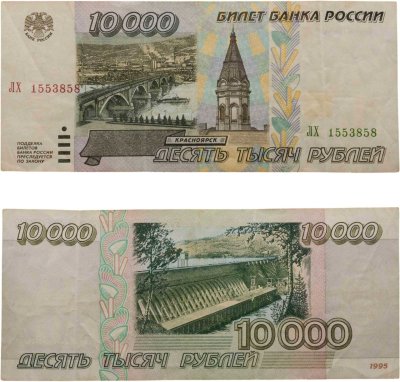 купить 10000 рублей 1995 серия ЛХ