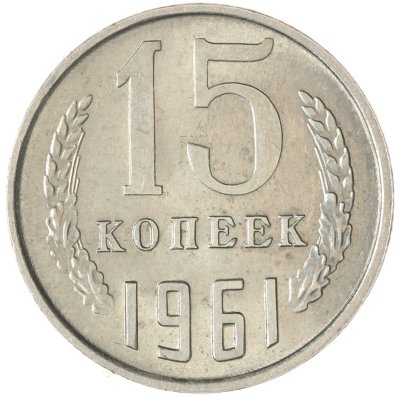 купить 15 копеек 1961