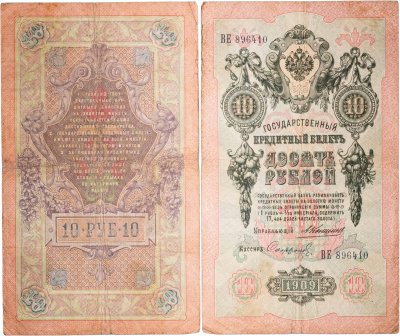 купить 10 рублей 1909 управляющий Коншин, кассир Софронов
