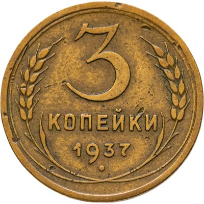 купить 3 копейки 1937