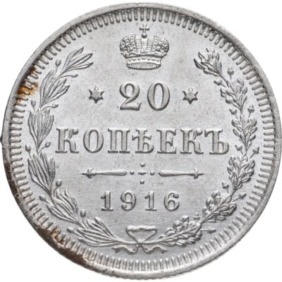купить 20 копеек 1916 ВС