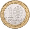 Купить 10 рублей 2008 ММД "Азов (древние города России, ДГР)", из оборота