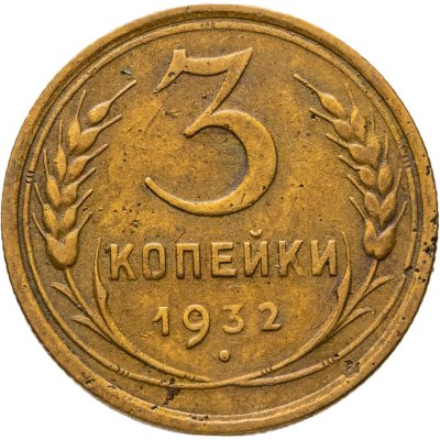 купить 3 копейки 1932