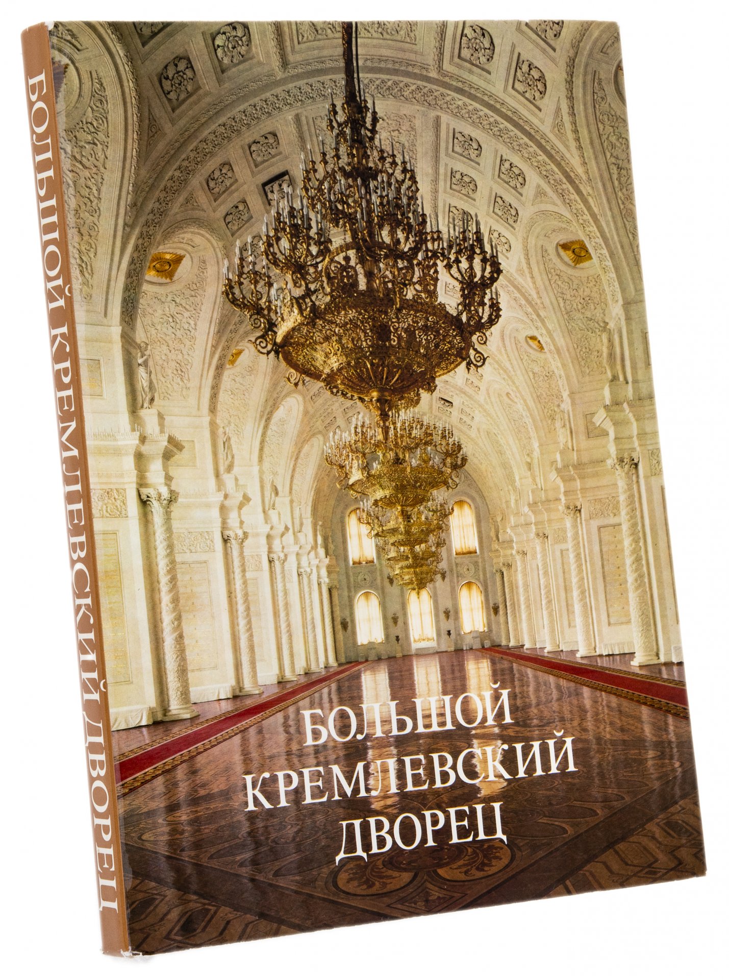 Catalogue moscow. The great Palace of the Moscow Kremlin книга. Большой Кремлёвский дворец книга. Большой Кремлевский дворец, к.а.тон вечером. Маркова большой Кремлевский дворец.