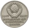 Купить 20 копеек 1967 "50 лет Советской власти"