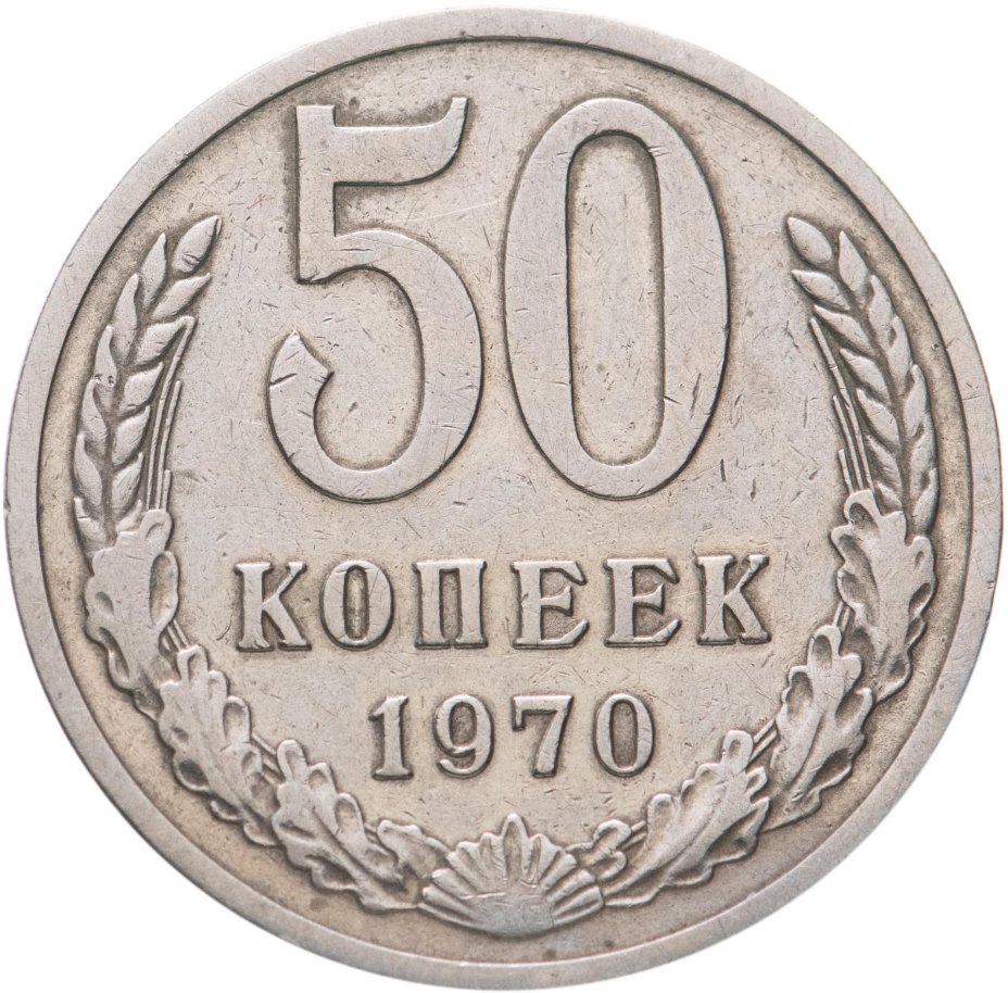 Монета 50 копеек 1970 стоимостью 11016 руб.