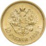 Купить 10 рублей 1899 АГ