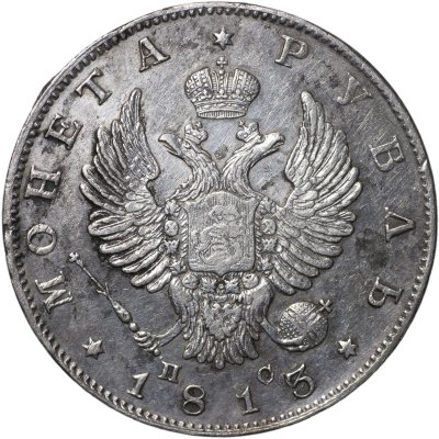 купить 1 рубль 1813 С.П.Б. - П С [Биткин #105]
