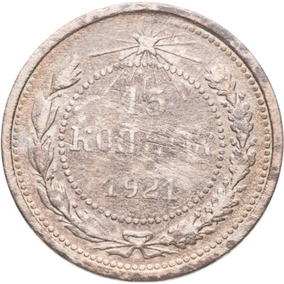 купить 15 копеек 1921