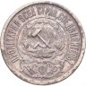 Купить 15 копеек 1921