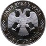 Купить 1 рубль 1993 ЛМД 175-летие со дня рождения И.С. Тургенева, в слабе Монетник.ру PF62