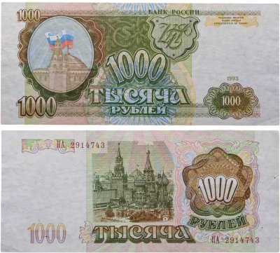 купить 1000 рублей 1993 тип литер Большая/Большая