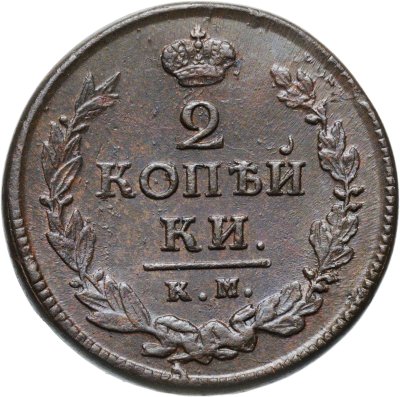 купить 2 копейки 1820 КМ-АД