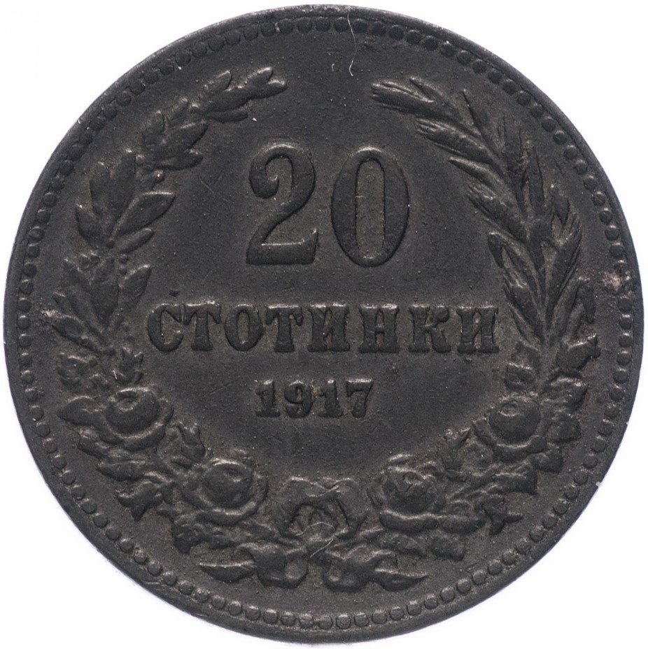 купить Болгария 20 стотинок 1917