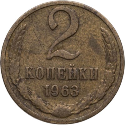 купить 2 копейки 1963