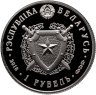 Купить Беларусь 1 рубль 2018 "К 100-летию со дня создания Внутренние войска Беларуси Зубр" в капсуле