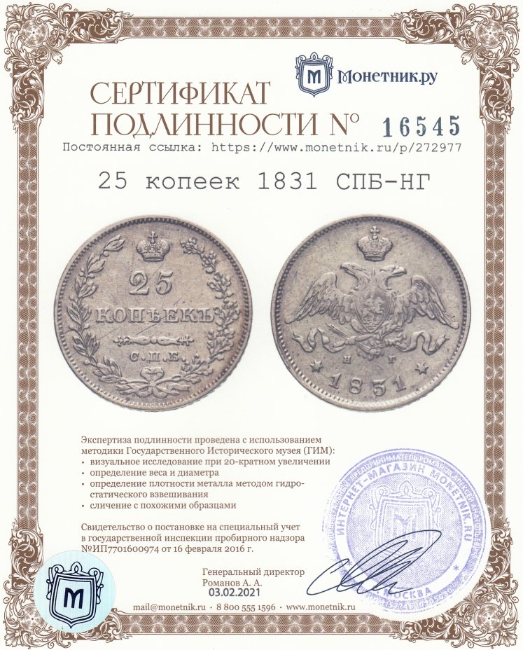 Сертификат подлинности 25 копеек 1831 СПБ-НГ