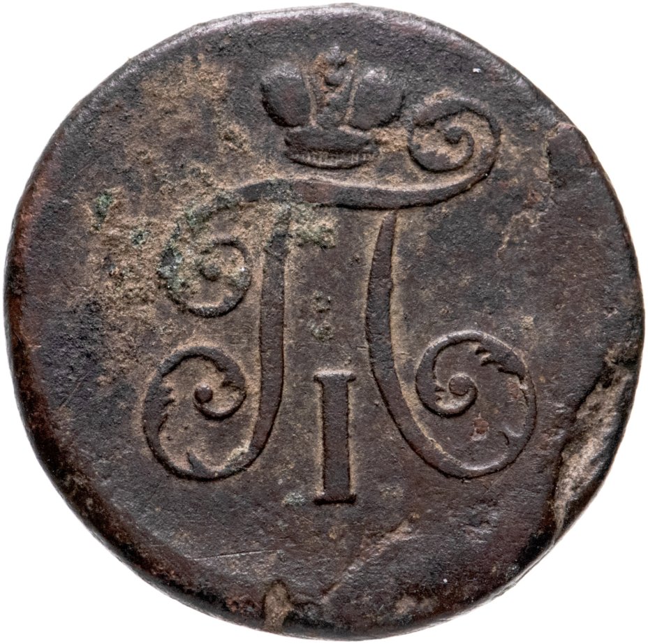 Монета Павла I деньга 1798 ЕМ стоимостью 536 руб.