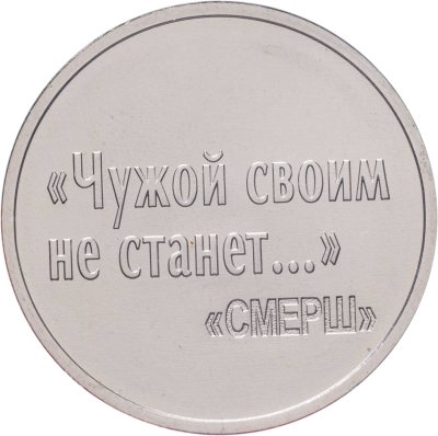 купить Памятный монетовидный жетон ГОЗНАК 2023 "Чужой своим не станет... (80 лет СМЕРШ)" в блистере