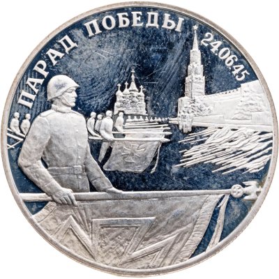 купить 2 рубля 1995 ЛМД Парад Победы в Москве (Флаги у Кремлёвской стены)