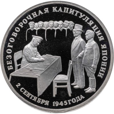 купить 3 рубля 1995 ЛМД Proof Безоговорочная капитуляция Японии