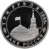 Купить 3 рубля 1995 ЛМД Proof Безоговорочная капитуляция Японии