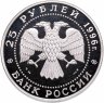 Купить 25 рублей 1996 ММД Proof “Щелкунчик (русский балет)”