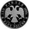 Купить 150 рублей 1993 года ЛМД набережная Proof