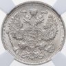 Купить 20 копеек 1914 СПБ-ВС в слабе ННР MS65