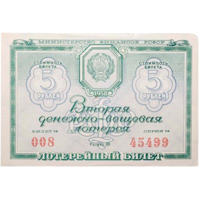 купить Лотерейный Билет Второй денежно-вещевой лотереи 5 рублей 1958