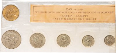 купить набор юбилейных монет Госбанка СССР 1967 ЛМД 50 лет Великой Октябрьской Социалистической Революции