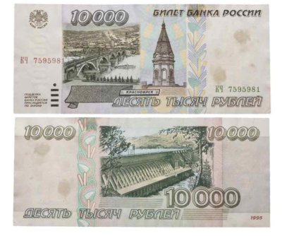 купить 10000 рублей 1995