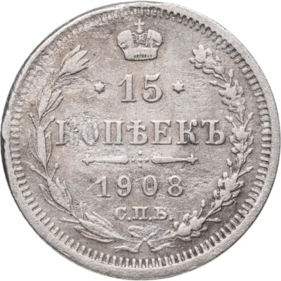 купить 15 копеек 1908 СПБ-ЭБ