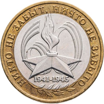 купить 10 рублей 2005 ММД "60 лет Победы в ВОВ (никто не забыт)"