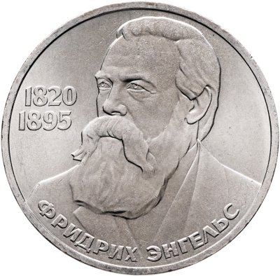 купить 1 рубль 1985 "165 лет со дня рождения Фридриха Энгельса"