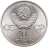 Купить 1 рубль 1985 "165 лет со дня рождения Фридриха Энгельса"
