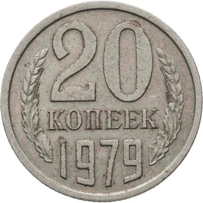 купить 20 копеек 1979, Федорин №135