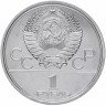 Купить 1 рубль 1979 "Олимпиада-80 Главное здание Московского государственного университета (МГУ)"
