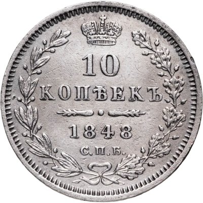 купить 10 копеек 1848 СПБ-HI