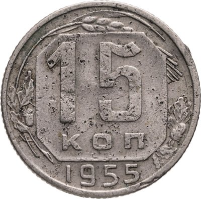 купить 15 копеек 1955