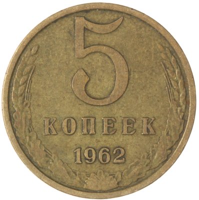 купить 5 копеек 1962