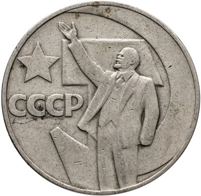 купить 1 рубль 1967 "50 лет Советской власти"